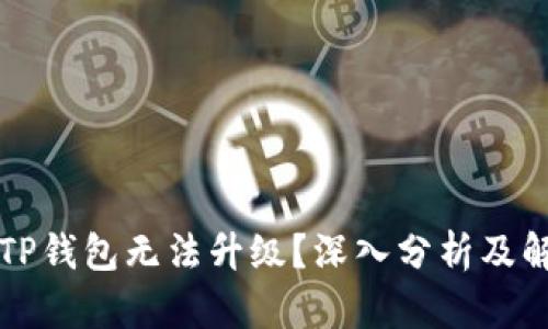 为什么TP钱包无法升级？深入分析及解决方案