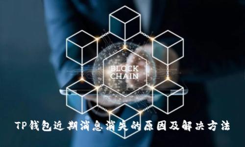 TP钱包近期消息消失的原因及解决方法