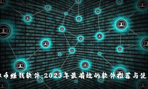 挖虚拟币赚钱软件：2023年最有效的软件推荐与使用指南