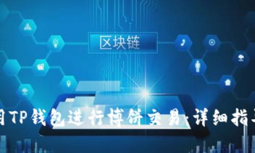 如何使用TP钱包进行博饼交易：详细指导与技巧