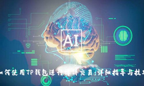 如何使用TP钱包进行博饼交易：详细指导与技巧