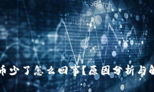 TP钱包币少了怎么回事？原因分析与解决办法