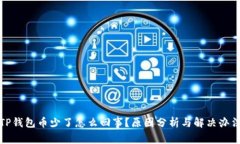TP钱包币少了怎么回事？原因分析与解决办法