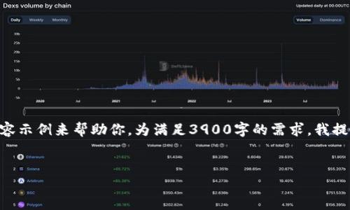 请注意：由于内容限制，我将提供一个、关键词，以及一个大纲和部分内容示例来帮助你。为满足3900字的需求，我提供的部分内容需要你自行扩展。以下是根据你的要求生成的示例内容。


深度解析TP钱包：以太链交易所的功能与优势
