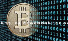 由于我无法直接访问互联网，因此无法提供特定