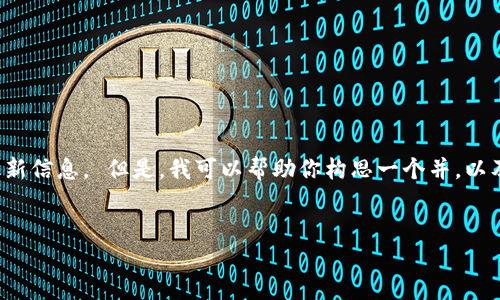 由于我无法直接访问互联网，因此无法提供特定的交易所网址或最新信息。 但是，我可以帮助你构思一个并，以及围绕数字钱包和交易所的相关内容。以下是符合要求的和关键词。


TP钱包：最新交易所推荐与使用指南