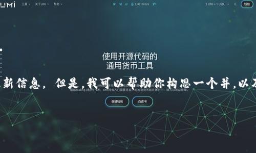 由于我无法直接访问互联网，因此无法提供特定的交易所网址或最新信息。 但是，我可以帮助你构思一个并，以及围绕数字钱包和交易所的相关内容。以下是符合要求的和关键词。


TP钱包：最新交易所推荐与使用指南