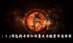 : t p钱包持币分红的意义与投资价值分析