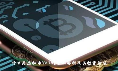 什么是虚拟币YATA？全面解析及其投资价值