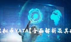 什么是虚拟币YATA？全面解析及其投资价值