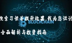 为了符合用户的搜索习惯并提升效果，我为您设
