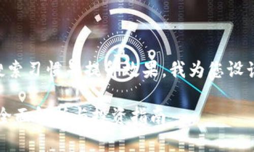 为了符合用户的搜索习惯并提升效果，我为您设计了以下和关键词：

虚拟币合约开源：全面解析与投资指南