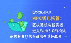 如何利用TP钱包赚钱的详细教程