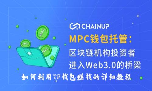 如何利用TP钱包赚钱的详细教程