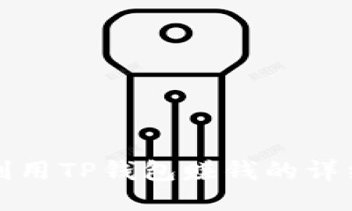 如何利用TP钱包赚钱的详细教程