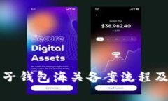 虚拟币电子钱包海关备案流程及注意事项