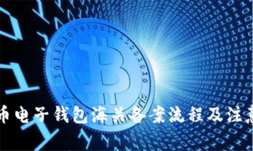 虚拟币电子钱包海关备案流程及注意事项