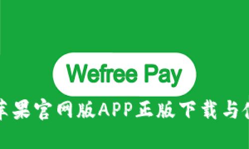 TP钱包苹果官网版APP正版下载与使用指南
