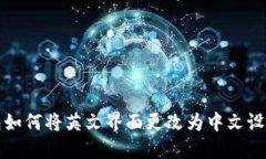 TP钱包如何将英文界面更改为中文设置指南