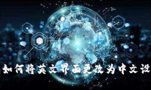 TP钱包如何将英文界面更改为中文设置指南