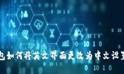 TP钱包如何将英文界面更改为中文设置指南