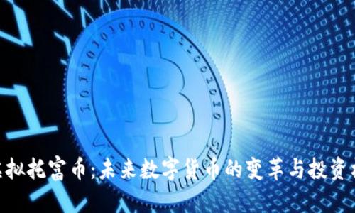 : 虚拟托富币：未来数字货币的变革与投资机遇