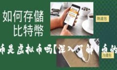 U币解析：U币是虚拟币吗？深入了解U币的定义及