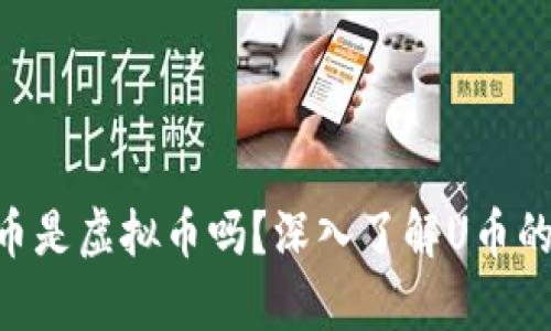 U币解析：U币是虚拟币吗？深入了解U币的定义及应用
