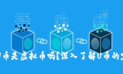 U币解析：U币是虚拟币吗？深入了解U币的定义及应用