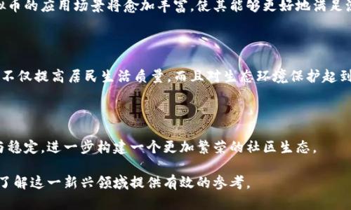   沙漠虚拟币：探索数字经济的新前沿 / 
 guanjianci 虚拟币, 沙漠经济, 数字货币, 区块链技术 /guanjianci 

# 沙漠虚拟币：探索数字经济的新前沿

随着数字经济蓬勃发展，虚拟币作为一种新兴的金融工具逐渐深入人们的日常生活。特别是在沙漠地区，沙漠虚拟币正在成为探索新经济模式的一种尝试。本文将详细讨论沙漠虚拟币的概念、背后的技术支持、发展前景及其可能对当地经济的影响。

## 什么是沙漠虚拟币？

沙漠虚拟币指的是在沙漠地区或与沙漠相关的经济活动中使用的数字货币。这类虚拟币的产生旨在支持沙漠化地区的经济发展，促进当地居民的生活水平提高。它的本质与传统的虚拟货币相似，但具有更强的地方性和应用性。

一方面，沙漠地区的资源短缺、经济发展缓慢，社区的基本生活条件亟需改善；另一方面，区块链技术的崛起又给这些地区引入了新的可能。沙漠虚拟币的出现，恰好填补了这两者间的空白，它不仅为居民提供了一种新的交流和交易方式，同时也为投资者提供了独特的投资机会。

## 沙漠虚拟币的构成要素

### 区块链技术的支持

沙漠虚拟币的运作基于区块链技术，这赋予了它去中心化、透明性和安全性等优点。区块链作为一种分布式账本技术，能够确保每笔交易的真实性和不可篡改性。这意味着沙漠虚拟币的用户可以在没有中介的情况下直接进行交易，从而降低交易成本，提高交易效率。

### 社区参与的经济模型

沙漠虚拟币通常需要当地社区的参与和支持，才能发挥应有的功能。通过建立虚拟币的使用场景，比如农产品交易、旅游服务、手工艺品销售等，当地居民能够直接从中受益。此外，社区参与也能增强居民对虚拟币的认同感和信任度。

### 政府政策的引导

为了促进沙漠虚拟币的发展，政府的支持和政策引导同样不可或缺。通过提供政策优惠、技术支持和基础设施建设，政府可以帮助沙漠地区更好地融入数字经济。同时，通过立法和监管，确保虚拟币市场的健康发展。

## 沙漠虚拟币的发展前景

随着科技的发展和金融市场的变化，沙漠虚拟币的发展前景广阔。未来，随着区块链技术的普及，沙漠虚拟币可能会成为推动生态保护、资源合理利用的重要工具。

例如，沙漠地区的生态环境往往脆弱，社区的治理与生态恢复密切相关。沙漠虚拟币可以成为激励当地居民参与生态治理的一种手段，通过奖励机制引导居民保护环境、合理利用资源。此外，发展沙漠虚拟币也可以吸引更多的投资者关注这一领域，进一步促进当地经济。

## 沙漠虚拟币的挑战

尽管前景广阔，但沙漠虚拟币的推广与实施也面临诸多挑战。首先，沙漠地区的基础设施往往匮乏，网络覆盖不足，制约了虚拟币的使用。其次，居民对虚拟币的认知和接受程度参差不齐，仍需进行教育和宣传。最后，法律法规的滞后也可能成为沙漠虚拟币发展的障碍。

# 常见问题

## 1. 沙漠虚拟币是什么，如何使用？

### 沙漠虚拟币的基本定义

沙漠虚拟币是一种特定地区使用的数字货币，旨在为沙漠化区域的经济发展提供支持。它的使用方式与通常的加密货币相似，用户可以通过手机或电脑进行转账、消费或投资。

### 如何使用沙漠虚拟币

要使用沙漠虚拟币，用户首先需要创建一个数字钱包，这通常需要下载一个应用程序或软件。通过该钱包，用户可以接收和发送沙漠虚拟币，以及查看余额和交易记录。此外，很多商家和服务提供者也会接受这种虚拟币，用户可以使用虚拟币进行日常开销。

### 优势与挑战

沙漠虚拟币的优势在于能够促进当地经济的发展，降低交易成本，加快资金周转速度。然而，由于技术普及和法律法规的不完善，居民在使用过程中的体验可能会受到影响。

## 2. 沙漠虚拟币如何促进经济发展？

### 针对性的发展模型

沙漠虚拟币可以通过专门设计的经济模型，直接服务于沙漠地区的特定需求。例如，它可以用于农产品的交易，使农民能够直接将产品销售给消费者，而不用依靠中介分销，从而提高收入。

### 吸引外来投资

随着沙漠虚拟币的发展，区域经济的可见性和吸引力增强，可能会吸引外来投资。外部资本进入可以带来技术、资源和经验，从而推动当地经济的多元化和可持续发展。

### 社区参与和自我发展能力

沙漠虚拟币鼓励社区参与，增强了居民对经济活动的控制和参与度。这使得社区不仅是经济的受益者，更是经济发展的参与者，培养了当地居民的自我发展能力。

## 3. 沙漠虚拟币的技术支持有哪些？

### 区块链技术的应用

沙漠虚拟币主要依赖于区块链技术，它是一种去中心化的分布式账本，每个用户都可以参与到管理和维护中。这种透明性和安全性使得沙漠虚拟币不仅能够有效减少欺诈行为，也能增强用户的信任感。

### 智能合约的使用

智能合约为沙漠虚拟币的使用提供了一种自动化的执行方式。通过智能合约，交易双方可以在符合特定条件的时候自动完成交易，减少了人为干预和交易成本，提高了交易效率。

### 互联网和移动技术的结合

移动互联网技术的普及，使得沙漠地区居民能够随时随地进行交易。这种便利性增加了虚拟币的使用频率，而在线交易也促进了日常经济活动的增加。

## 4. 沙漠虚拟币的监管是怎样的？

### 现有监管机制

目前沙漠虚拟币的监管机制仍在不断完善中。一方面，政府部门需要建立针对虚拟货币的法律法规，确保市场的法律性和消费者的权益；另一方面，行业协会和监管机构也可以针对沙漠虚拟币的特性，制定相应的指导方针。

### 政策支持与激励

为了促进沙漠虚拟币的健康发展，政府可能会提供一些政策支持，比如财税优惠、技术支持等。这些措施能够降低企业和个人的参与成本，吸引更多的用户和开发者加入。

### 未来的监管方向

未来的监管方向应更加注重技术与政策的结合，利用区块链技术的透明性和不可篡改性来加强市场的治理。同时，可以借鉴其他国家在虚拟货币监管方面的经验，制定符合地方特色的监管政策。

## 5. 沙漠虚拟币未来的发展趋势如何？

### 技术与应用的不断融合

沙漠虚拟币未来的发展趋势必然与技术的进步息息相关。随着区块链、物联网和人工智能等技术的不断融合，虚拟币的应用场景将愈加丰富，使其能够更好地满足沙漠地区的经济需求。

### 生态保护与可持续发展

沙漠虚拟币的未来发展可以与生态保护相结合，通过激励机制鼓励居民参与到环境保护和可持续发展中来。这将不仅提高居民生活质量，而且对生态环境保护起到积极作用。

### 社会影响的扩大

随着沙漠虚拟币的逐步推广，可能会带来显著的社会影响。当地居民的生活、经济水平的提高将促进社会的和谐与稳定，进一步构建一个更加繁荣的社区生态。

以上就是关于沙漠虚拟币的详细介绍，包括其概念、发展前景、技术支持及未来的发展趋势。希望本文能为您深入了解这一新兴领域提供有效的参考。