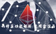TP钱包中的蜂巢功能解析：使用价值与操作指南