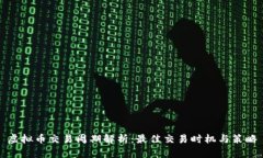 虚拟币交易周期解析：最佳交易时机与策略