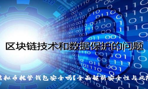 虚拟币托管钱包安全吗？全面解析安全性与风险