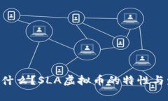 SLA虚拟币是什么？SLA虚拟币的特性与发展前景分