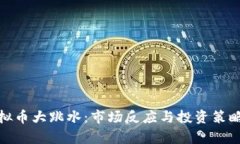 : 虚拟币大跳水：市场反应与投资策略解析