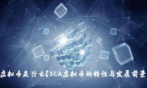 SLA虚拟币是什么？SLA虚拟币的特性与发展前景分析