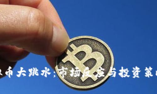 : 虚拟币大跳水：市场反应与投资策略解析