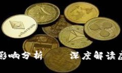 虚拟币暴跌原因及影响分析——深度解读虚拟货