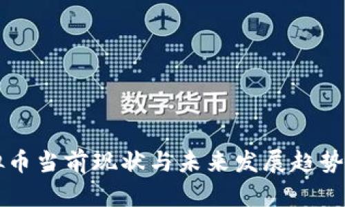 虚拟币当前现状与未来发展趋势分析