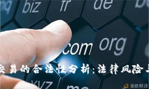虚拟火币交易的合法性分析：法律风险与合规建议