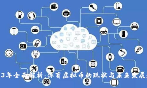 2023年全面解析：体育虚拟币的现状与未来发展趋势