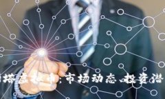生成全面解析阿斯塔虚拟币：市场动态、投资潜