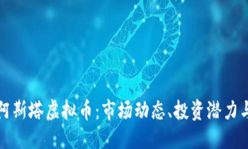 生成

全面解析阿斯塔虚拟币：市场动态、投资潜力与风险评估