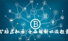 澳洲矿场虚拟币：全面解析以及投资前景