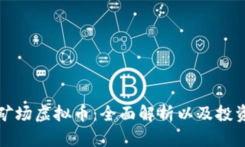 澳洲矿场虚拟币：全面解析以及投资前景