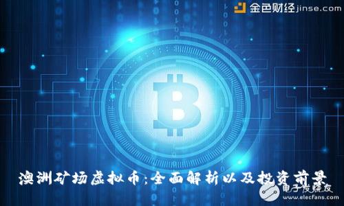 澳洲矿场虚拟币：全面解析以及投资前景