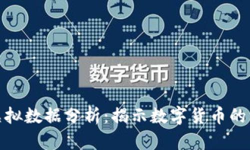 比特币虚拟数据分析：揭示数字货币的真实面貌