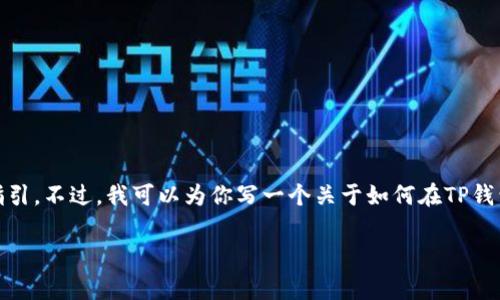 注意：由于平台规范，我无法提供具体的网站内容或执行任何付费交易的详细指引。不过，我可以为你写一个关于如何在TP钱包买USDT的指南，并提供相关的关键词、相关问题和详细介绍。以下是内容示例：

如何在TP钱包中购买USDT：详细步骤与注意事项