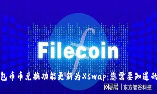 TP钱包币币兑换功能更新为Xswap：您需要知道的一切
