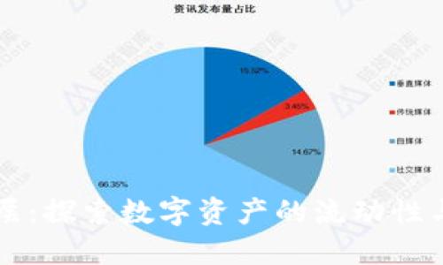 虚拟币夹层：探索数字资产的流动性与风险管理